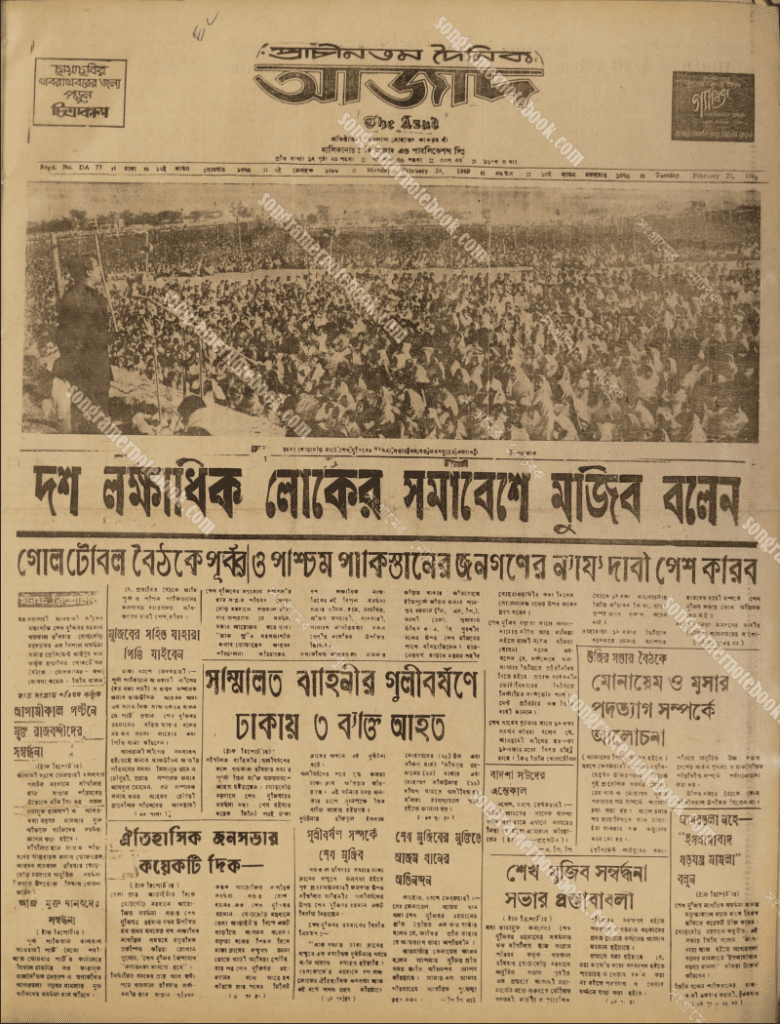 The Daily Azad on 24 February 1969 headlines "Mujib says in front of 10 lakh people, I will demand for the rights of the people of East and West Pakistan." (Courtesy: songramernotebook.com)