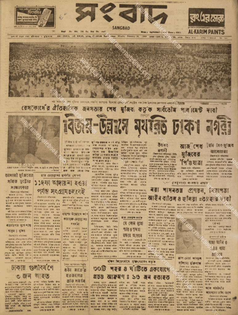 Sangbad headlines on February 24,1969 says "Sheikh Mujib demands sovereign parliament in the historic manifestation of Race Course. Dhaka City celebrates victory." (Courtesy: songramernotebook.com)
